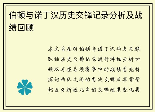 伯顿与诺丁汉历史交锋记录分析及战绩回顾