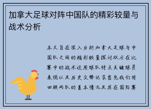 加拿大足球对阵中国队的精彩较量与战术分析