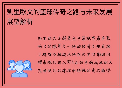 凯里欧文的篮球传奇之路与未来发展展望解析