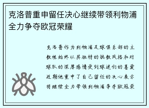 克洛普重申留任决心继续带领利物浦全力争夺欧冠荣耀
