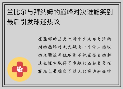兰比尔与拜纳姆的巅峰对决谁能笑到最后引发球迷热议