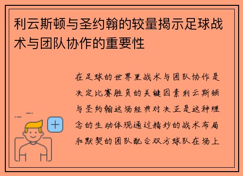 利云斯顿与圣约翰的较量揭示足球战术与团队协作的重要性