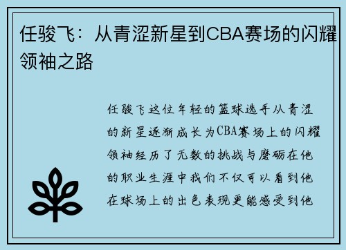 任骏飞:从青涩新星到CBA赛场的闪耀领袖之路