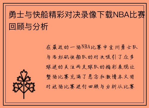 勇士与快船精彩对决录像下载NBA比赛回顾与分析