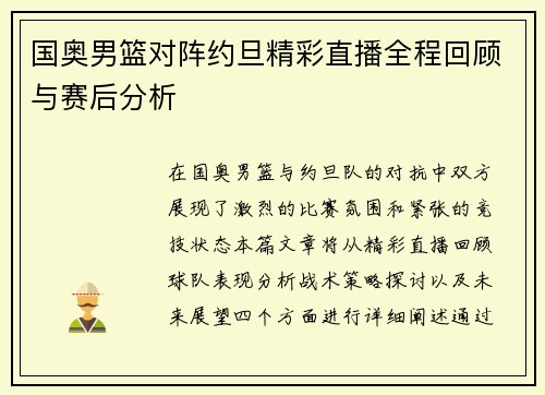 国奥男篮对阵约旦精彩直播全程回顾与赛后分析