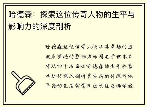 哈德森:探索这位传奇人物的生平与影响力的深度剖析