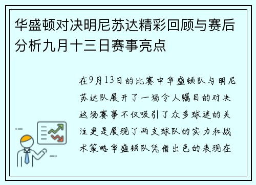 华盛顿对决明尼苏达精彩回顾与赛后分析九月十三日赛事亮点