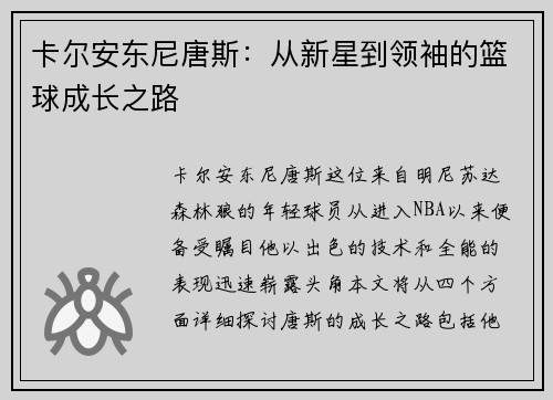 卡尔安东尼唐斯:从新星到领袖的篮球成长之路