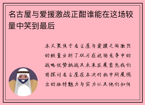 名古屋与爱援激战正酣谁能在这场较量中笑到最后