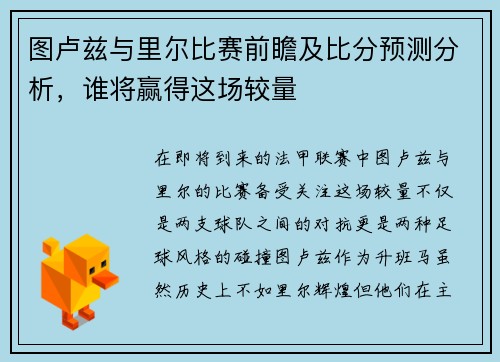 图卢兹与里尔比赛前瞻及比分预测分析,谁将赢得这场较量