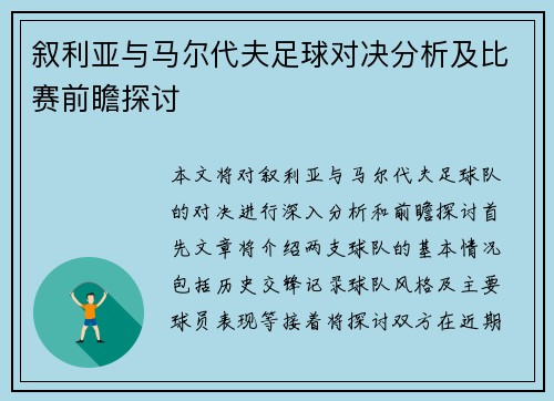 叙利亚与马尔代夫足球对决分析及比赛前瞻探讨
