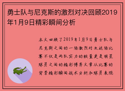 勇士队与尼克斯的激烈对决回顾2019年1月9日精彩瞬间分析