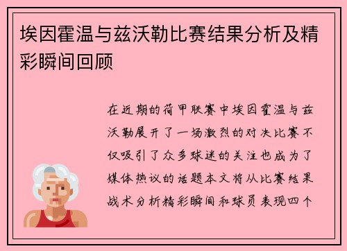 埃因霍温与兹沃勒比赛结果分析及精彩瞬间回顾