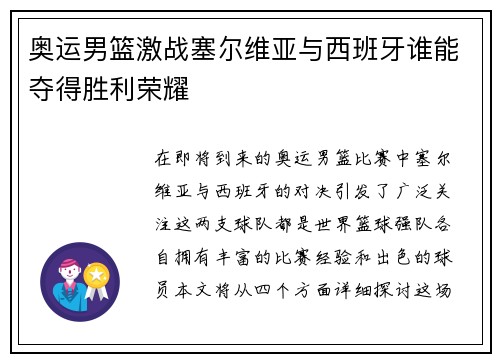 奥运男篮激战塞尔维亚与西班牙谁能夺得胜利荣耀