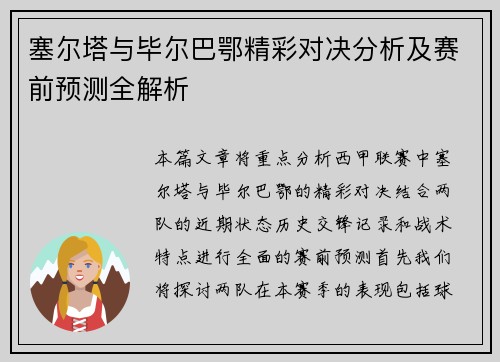 塞尔塔与毕尔巴鄂精彩对决分析及赛前预测全解析
