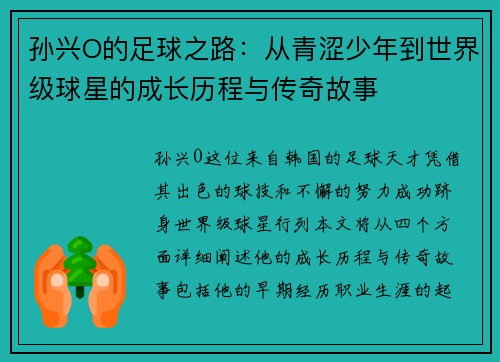孙兴O的足球之路:从青涩少年到世界级球星的成长历程与传奇故事
