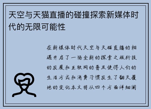 天空与天猫直播的碰撞探索新媒体时代的无限可能性