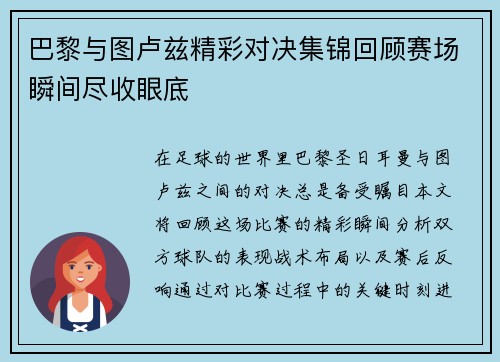 巴黎与图卢兹精彩对决集锦回顾赛场瞬间尽收眼底