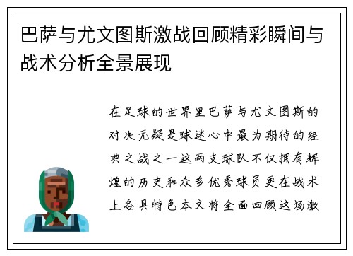 巴萨与尤文图斯激战回顾精彩瞬间与战术分析全景展现