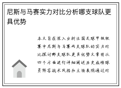 尼斯与马赛实力对比分析哪支球队更具优势