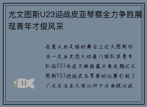 尤文图斯U23迎战皮亚琴察全力争胜展现青年才俊风采