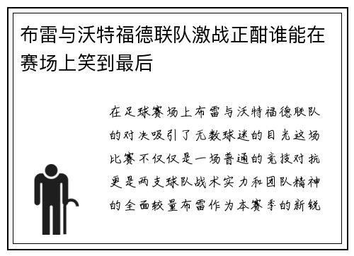布雷与沃特福德联队激战正酣谁能在赛场上笑到最后