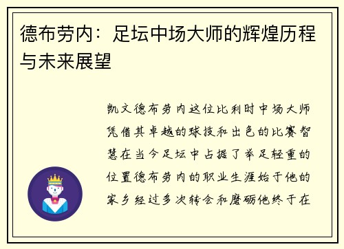 德布劳内:足坛中场大师的辉煌历程与未来展望