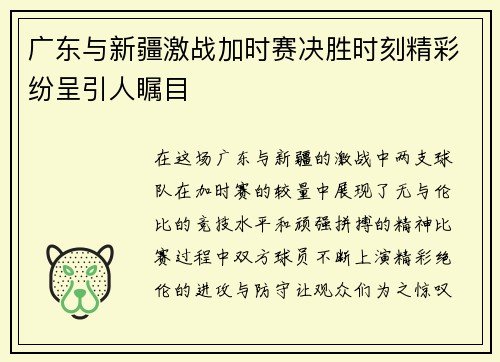 广东与新疆激战加时赛决胜时刻精彩纷呈引人瞩目