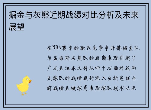掘金与灰熊近期战绩对比分析及未来展望