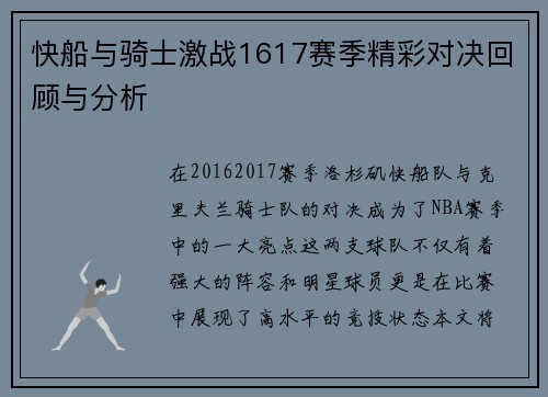 快船与骑士激战1617赛季精彩对决回顾与分析