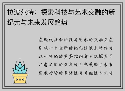 拉波尔特：探索科技与艺术交融的新纪元与未来发展趋势