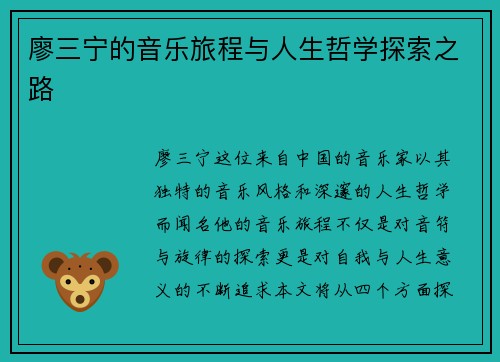廖三宁的音乐旅程与人生哲学探索之路