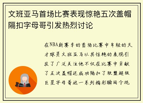 文班亚马首场比赛表现惊艳五次盖帽隔扣字母哥引发热烈讨论