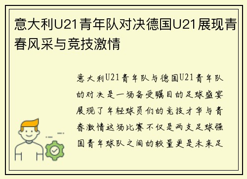 意大利U21青年队对决德国U21展现青春风采与竞技激情