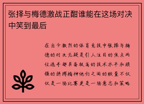 张择与梅德激战正酣谁能在这场对决中笑到最后