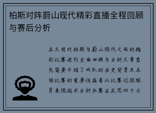 柏斯对阵蔚山现代精彩直播全程回顾与赛后分析