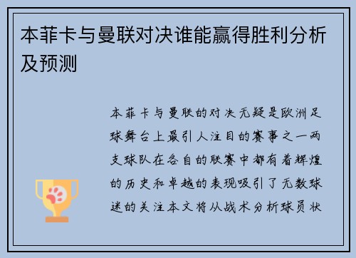 本菲卡与曼联对决谁能赢得胜利分析及预测