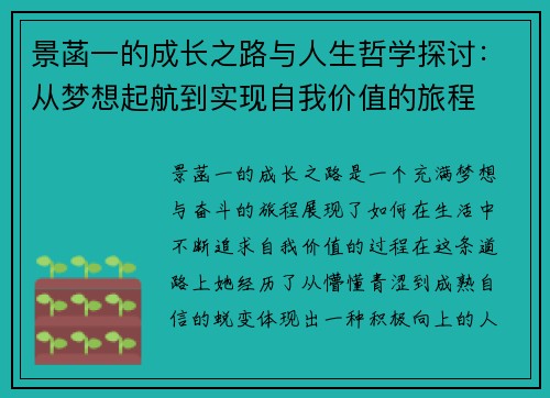 景菡一的成长之路与人生哲学探讨:从梦想起航到实现自我价值的旅程