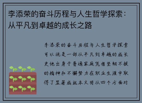 李添荣的奋斗历程与人生哲学探索：从平凡到卓越的成长之路