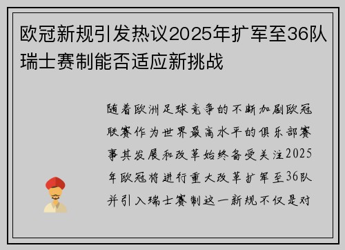 欧冠新规引发热议2025年扩军至36队瑞士赛制能否适应新挑战