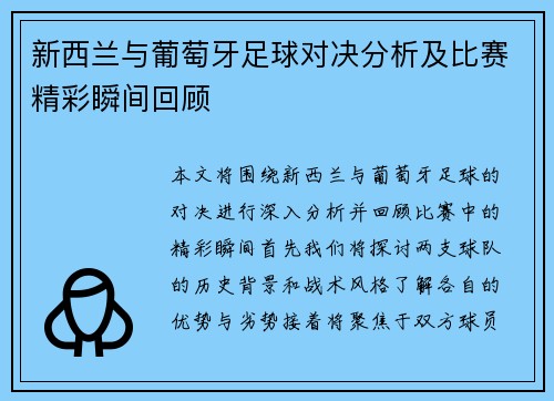 新西兰与葡萄牙足球对决分析及比赛精彩瞬间回顾