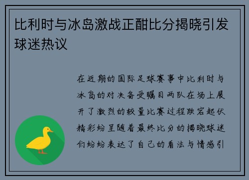 比利时与冰岛激战正酣比分揭晓引发球迷热议
