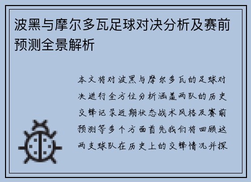 波黑与摩尔多瓦足球对决分析及赛前预测全景解析