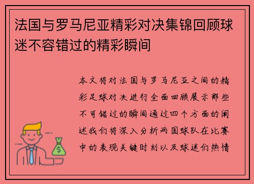法国与罗马尼亚精彩对决集锦回顾球迷不容错过的精彩瞬间