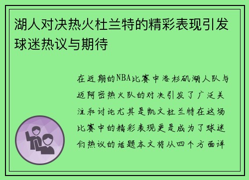 湖人对决热火杜兰特的精彩表现引发球迷热议与期待