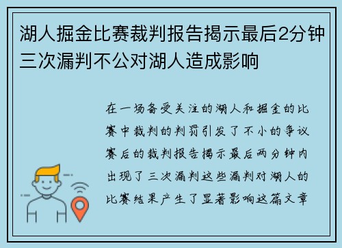 湖人掘金比赛裁判报告揭示最后2分钟三次漏判不公对湖人造成影响