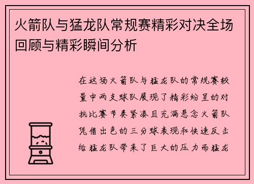 火箭队与猛龙队常规赛精彩对决全场回顾与精彩瞬间分析