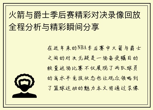 火箭与爵士季后赛精彩对决录像回放全程分析与精彩瞬间分享