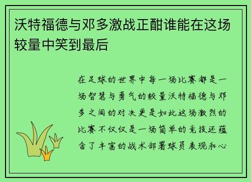 沃特福德与邓多激战正酣谁能在这场较量中笑到最后