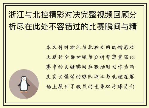 浙江与北控精彩对决完整视频回顾分析尽在此处不容错过的比赛瞬间与精彩时刻